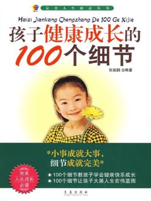 cover image of 孩子健康成长的100个细节 (100 Details of Healthy Growth of Children)